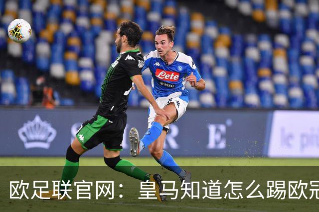 欧足联官网：皇马知道怎么踢欧冠 两位老将贡献大