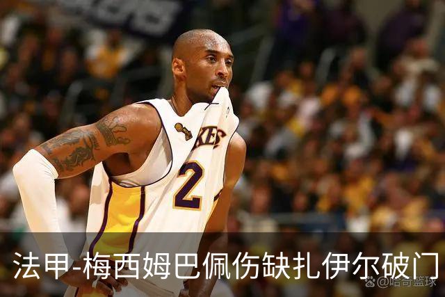 法甲-梅西姆巴佩伤缺扎伊尔破门 巴黎1-3摩纳哥