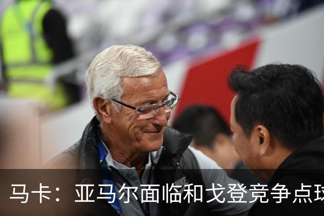 马卡：亚马尔面临和戈登竞争点球主罚权，后者本赛季目前罚点全中
